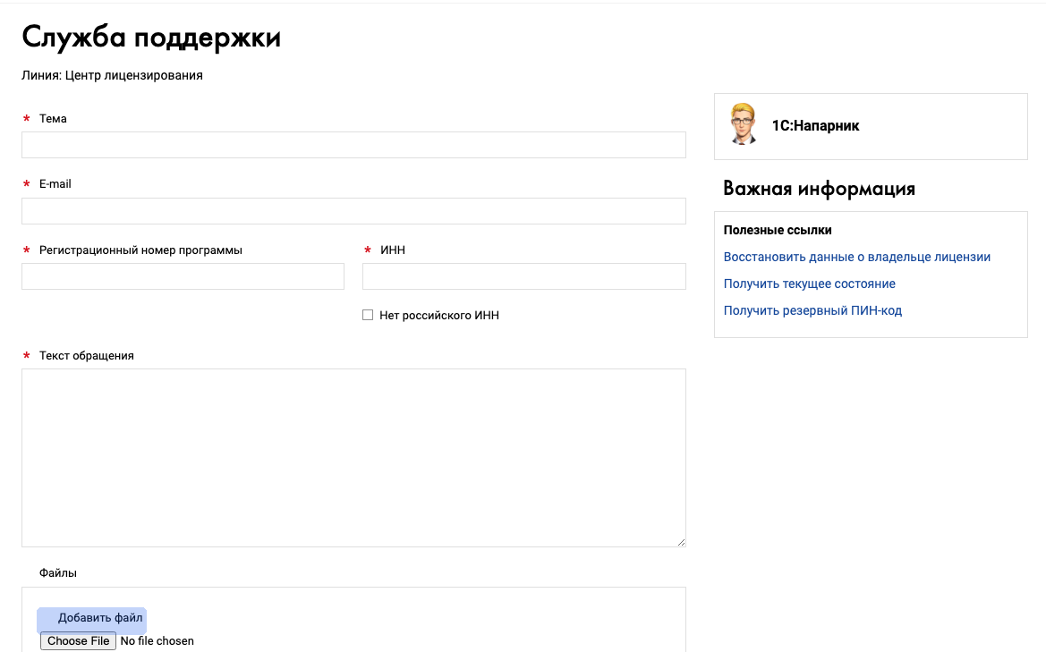 Форма обращения в Центр лицензирования фирмы «1С», сюда прикладываются сканы (снимок 25.09.2026)