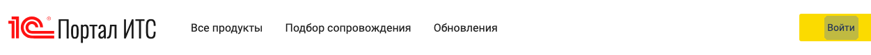 Портал 1С:ИТС, кнопка «Войти»